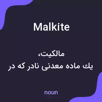 معنی malkite به فارسی معنی malkite به فارسی