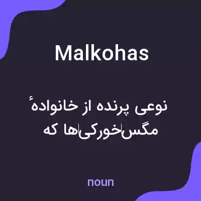 معنی malkohas به فارسی معنی malkohas به فارسی