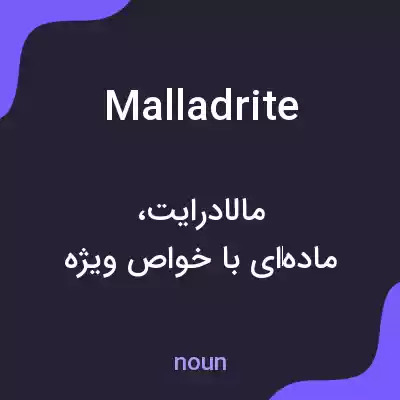 معنی malladrite به فارسی معنی malladrite به فارسی
