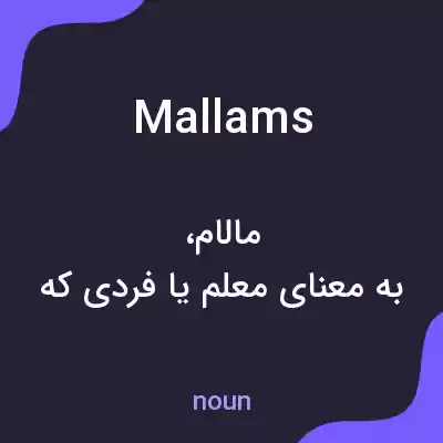 معنی mallams به فارسی معنی mallams به فارسی