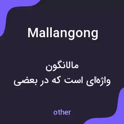 معنی mallangong به فارسی معنی mallangong به فارسی
