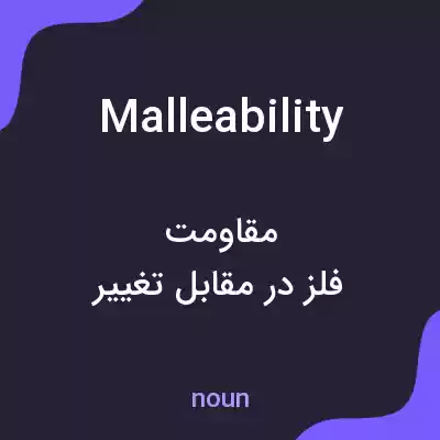 معنی malleability به فارسی معنی malleability به فارسی
