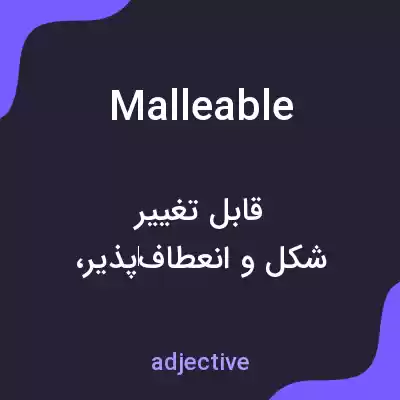 معنی malleable به فارسی معنی malleable به فارسی