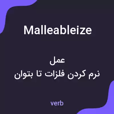 معنی malleableize به فارسی معنی malleableize به فارسی