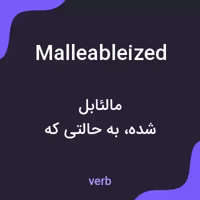 معنی malleableized به فارسی معنی malleableized به فارسی