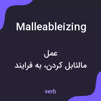 معنی malleableizing به فارسی معنی malleableizing به فارسی