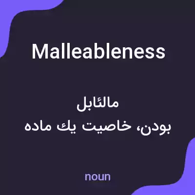 معنی malleableness به فارسی معنی malleableness به فارسی