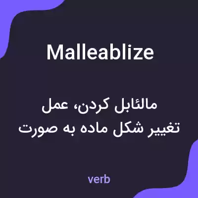 معنی malleablize به فارسی معنی malleablize به فارسی