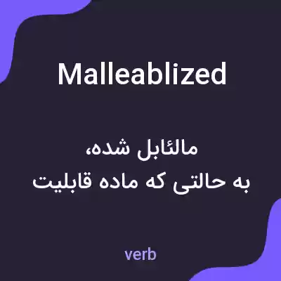 معنی malleablized به فارسی معنی malleablized به فارسی