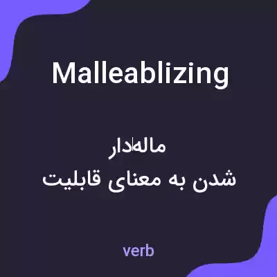 معنی malleablizing به فارسی معنی malleablizing به فارسی