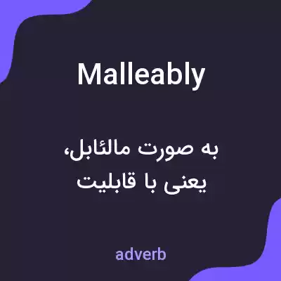 معنی malleably به فارسی معنی malleably به فارسی