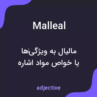 معنی malleal به فارسی معنی malleal به فارسی