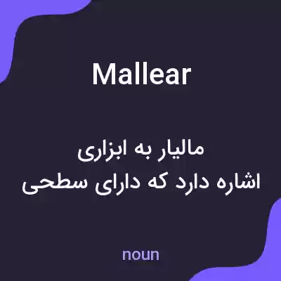 معنی mallear به فارسی معنی mallear به فارسی