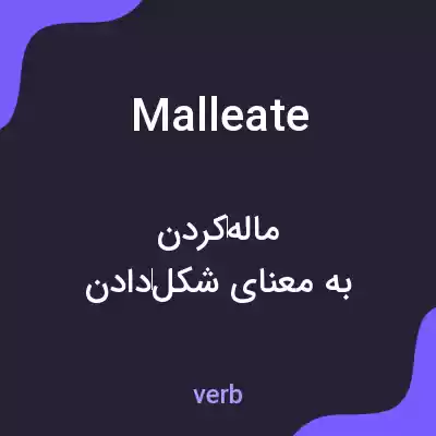 معنی malleate به فارسی معنی malleate به فارسی