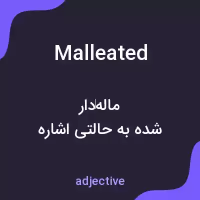 معنی malleated به فارسی معنی malleated به فارسی