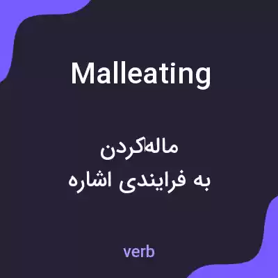 معنی malleating به فارسی معنی malleating به فارسی