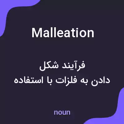 معنی malleation به فارسی معنی malleation به فارسی