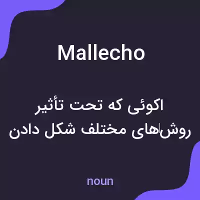 معنی mallecho به فارسی معنی mallecho به فارسی