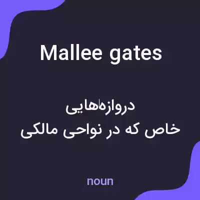 معنی mallee gates به فارسی معنی mallee gates به فارسی