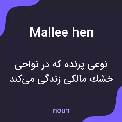 معنی mallee hen به فارسی معنی mallee hen به فارسی