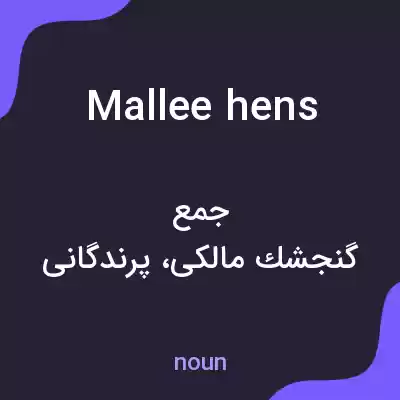 معنی mallee hens به فارسی معنی mallee hens به فارسی
