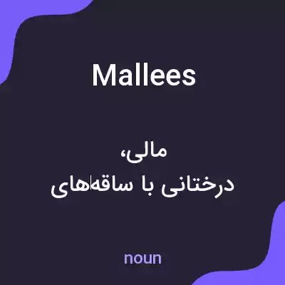 معنی mallees به فارسی معنی mallees به فارسی