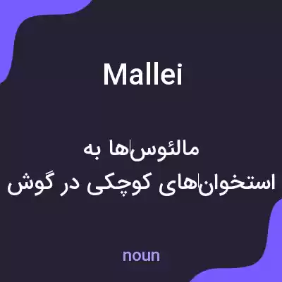 معنی mallei به فارسی معنی mallei به فارسی