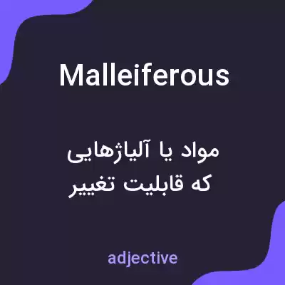 معنی malleiferous به فارسی معنی malleiferous به فارسی