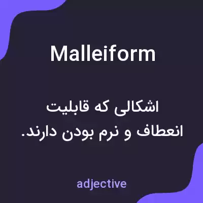 معنی malleiform به فارسی معنی malleiform به فارسی