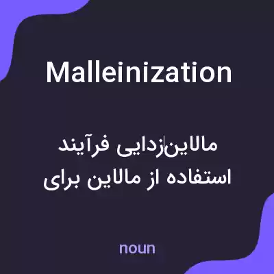 معنی malleinization به فارسی معنی malleinization به فارسی
