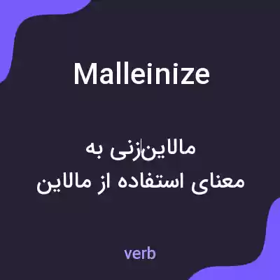 معنی malleinize به فارسی معنی malleinize به فارسی