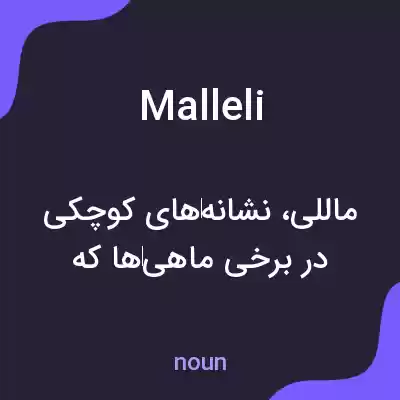 معنی malleli به فارسی معنی malleli به فارسی