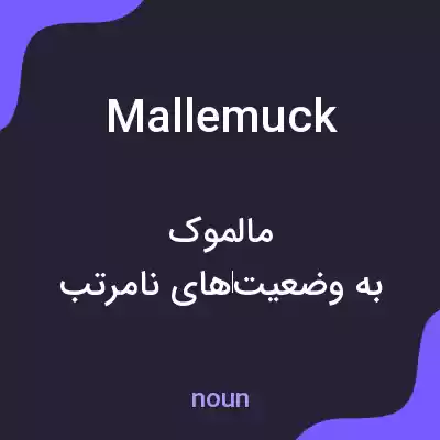 معنی mallemuck به فارسی معنی mallemuck به فارسی