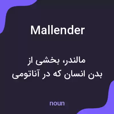 معنی mallender به فارسی معنی mallender به فارسی