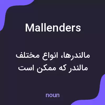 معنی mallenders به فارسی معنی mallenders به فارسی