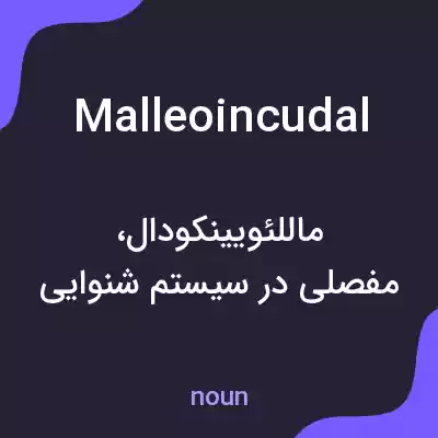 معنی malleoincudal به فارسی معنی malleoincudal به فارسی