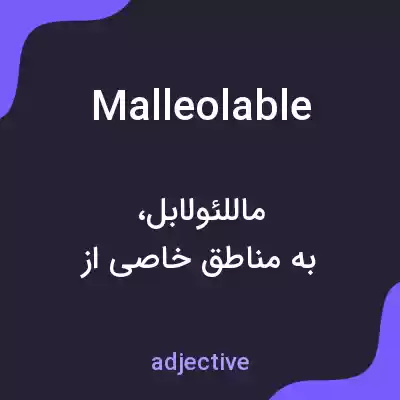 معنی malleolable به فارسی معنی malleolable به فارسی