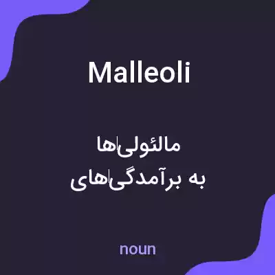 معنی malleoli به فارسی معنی malleoli به فارسی