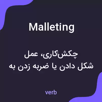 معنی malleting به فارسی معنی malleting به فارسی