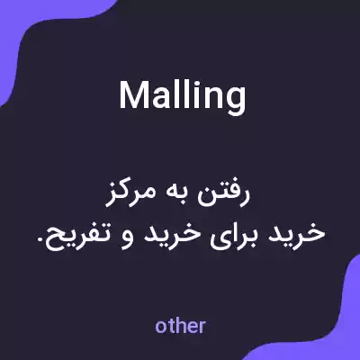 معنی malling به فارسی معنی malling به فارسی
