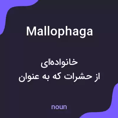 معنی mallophaga به فارسی معنی mallophaga به فارسی