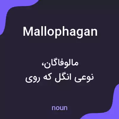معنی mallophagan به فارسی معنی mallophagan به فارسی