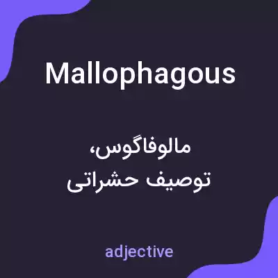 معنی mallophagous به فارسی معنی mallophagous به فارسی