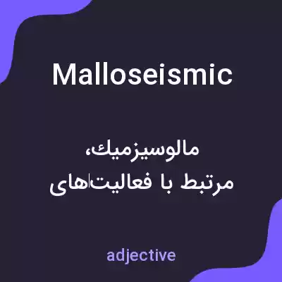معنی malloseismic به فارسی معنی malloseismic به فارسی