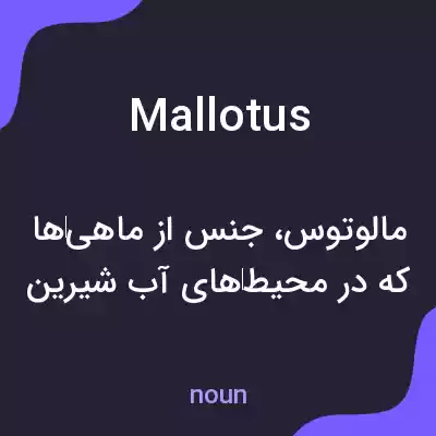 معنی mallotus به فارسی معنی mallotus به فارسی