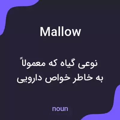 معنی mallow به فارسی