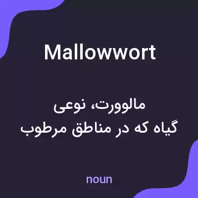 معنی mallowwort به فارسی معنی mallowwort به فارسی