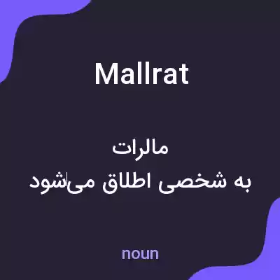 معنی mall rat به فارسی معنی mall rat به فارسی