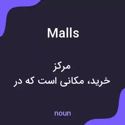 معنی malls به فارسی معنی malls به فارسی