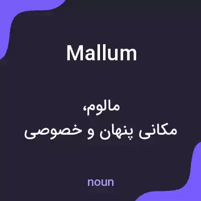 معنی mallum به فارسی معنی mallum به فارسی